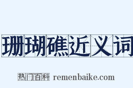 珊瑚礁近义词是什么意思的图片